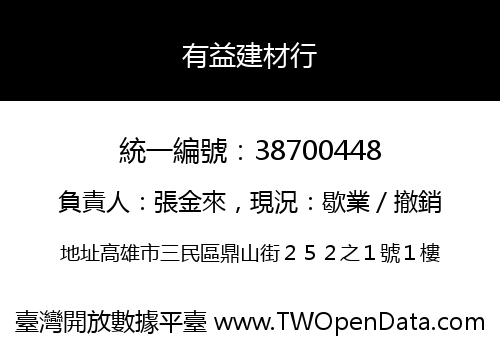 有益建材行