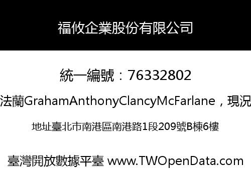 福攸企業股份有限公司