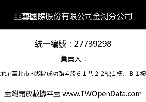 亞藝國際股份有限公司金湖分公司