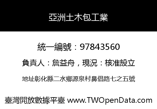 亞洲土木包工業