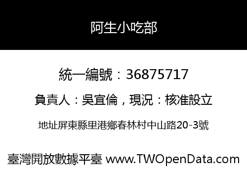 阿生小吃部