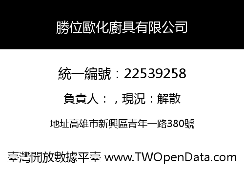 勝位歐化廚具有限公司