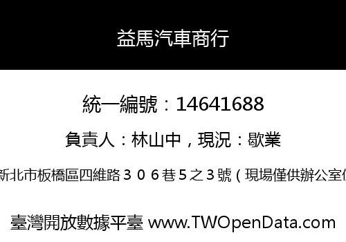 益馬汽車商行