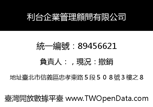 利台企業管理顧問有限公司