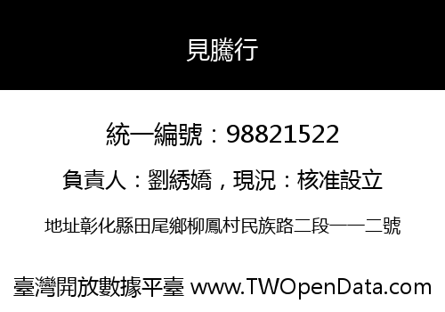 見騰行