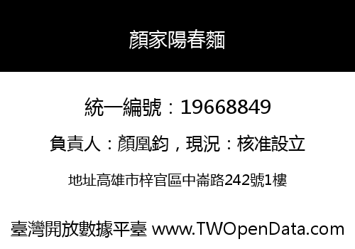 顏家陽春麵
