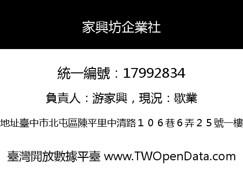 家興坊企業社