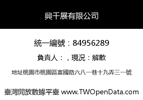 興千展有限公司
