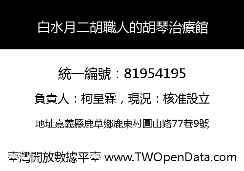 白水月二胡職人的胡琴治療館