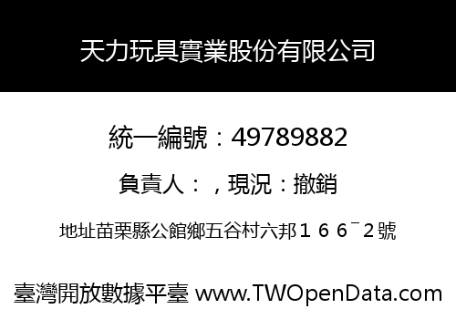 天力玩具實業股份有限公司