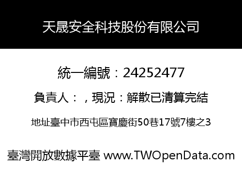 天晟安全科技股份有限公司