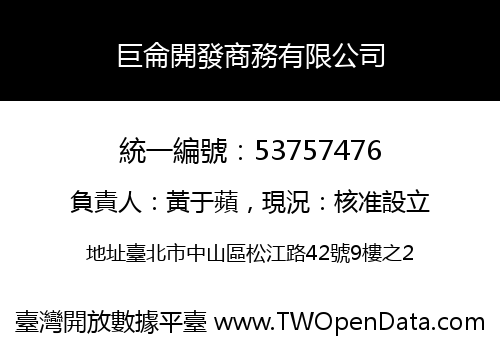 巨侖開發商務有限公司
