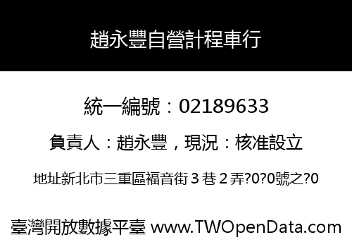 趙永豐自營計程車行