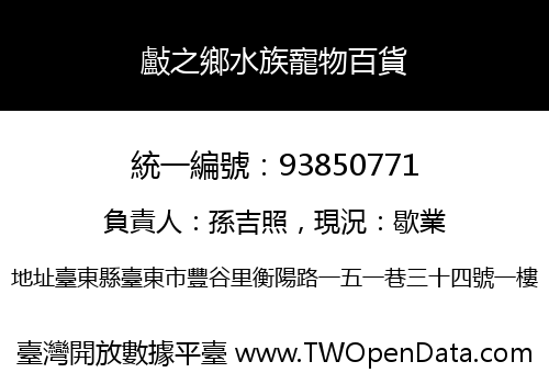 㪭之鄉水族寵物百貨