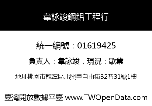 韋詠竣鋼鋁工程行