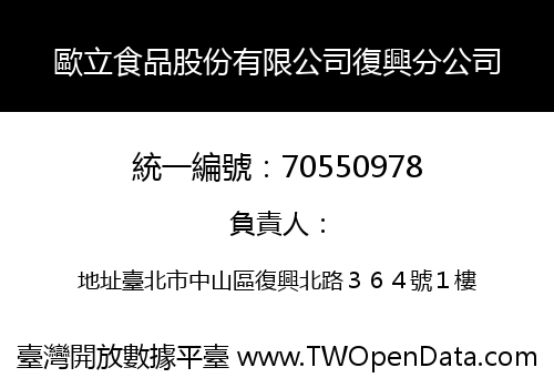 歐立食品股份有限公司復興分公司