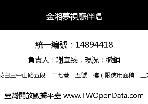 金湘夢視廳伴唱