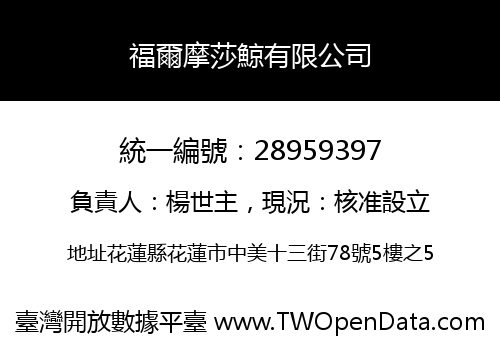 福爾摩莎鯨有限公司