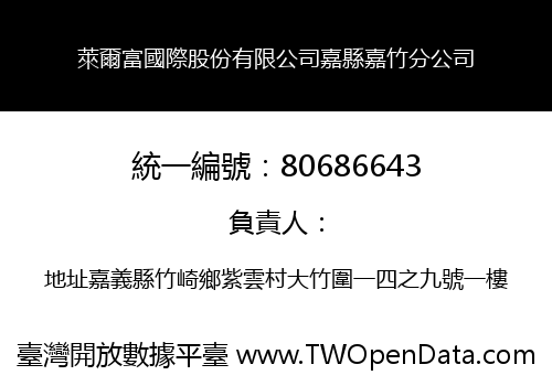 萊爾富國際股份有限公司嘉縣嘉竹分公司