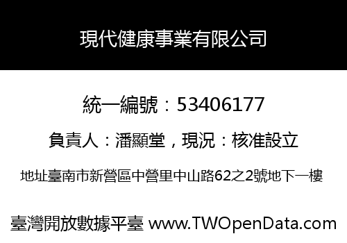 現代健康事業有限公司