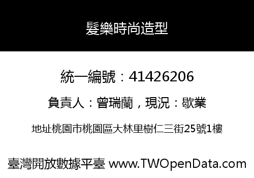 髮樂時尚造型
