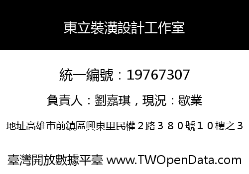 東立裝潢設計工作室