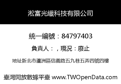 淞富光纖科技有限公司