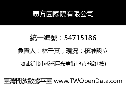 廣方圓國際有限公司