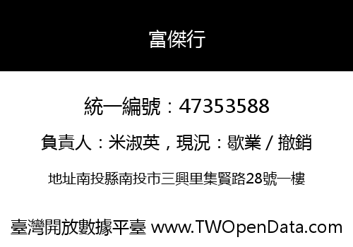 富傑行