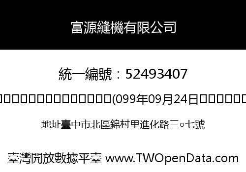 富源縫機有限公司