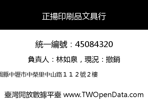 正揚印刷品文具行