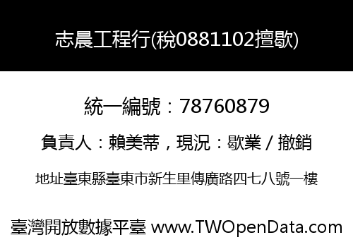 志晨工程行(稅0881102擅歇)