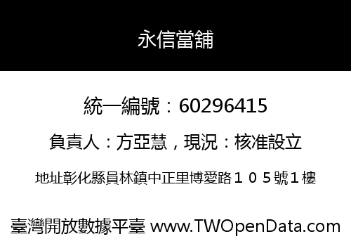 永信當舖