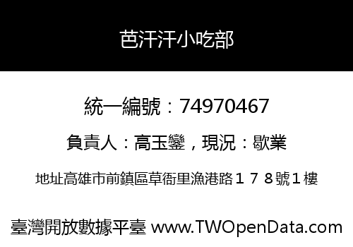 芭汗汗小吃部