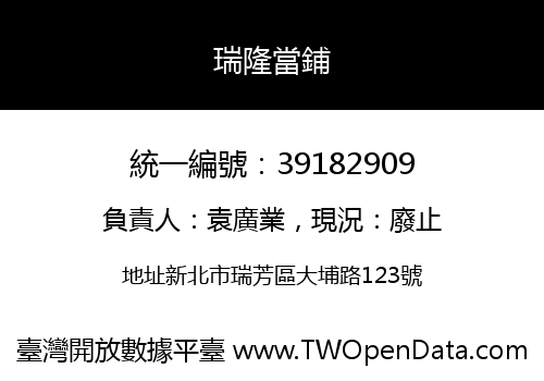 瑞隆當鋪