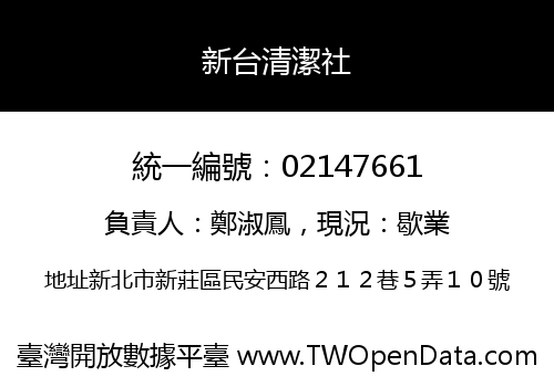 新台清潔社