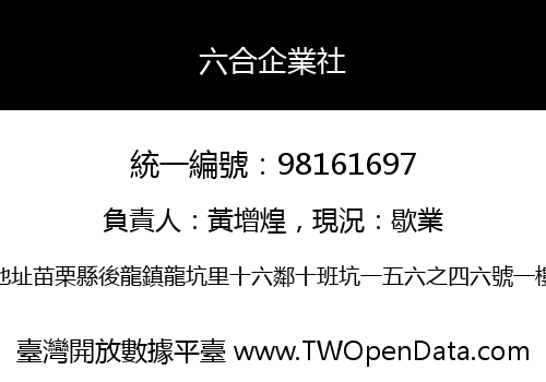 六合企業社