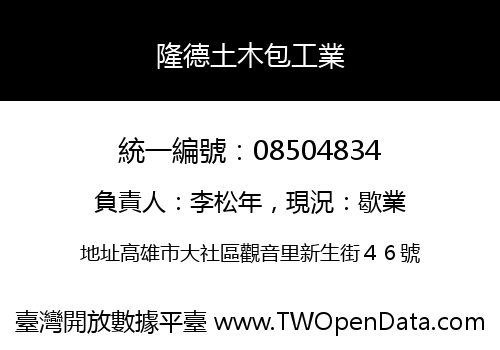 隆德土木包工業