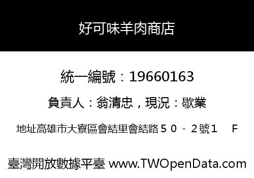 好可味羊肉商店