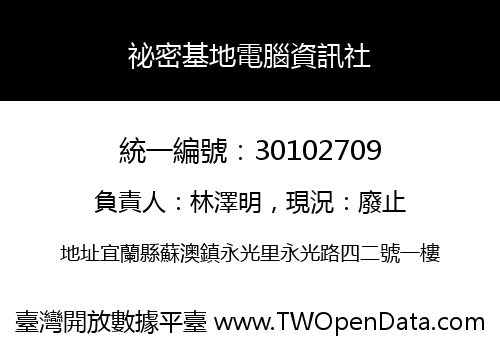 祕密基地電腦資訊社