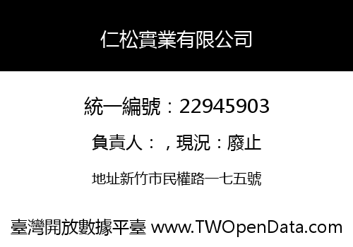 仁松實業有限公司