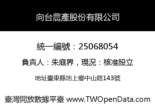 向台農產股份有限公司