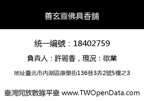 善玄靈佛具香舖