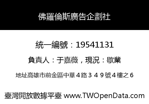 佛羅倫斯廣告企劃社