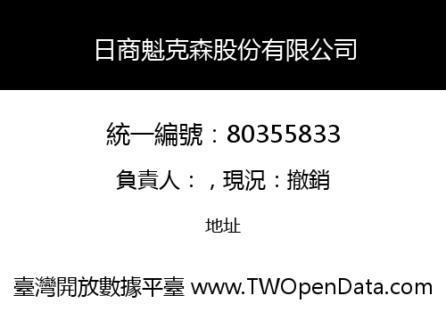 日商魁克森股份有限公司