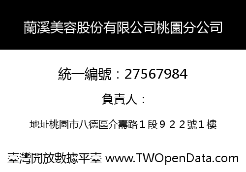 蘭溪美容股份有限公司桃園分公司
