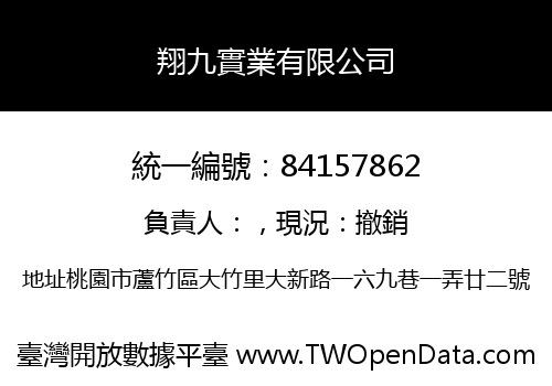 翔九實業有限公司