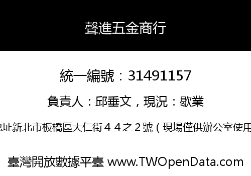 聲進五金商行