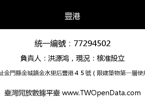 豐港