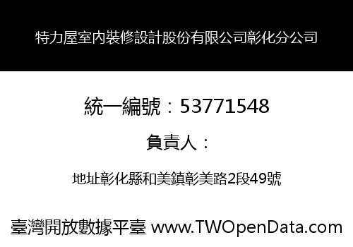 特力屋室內裝修設計股份有限公司彰化分公司